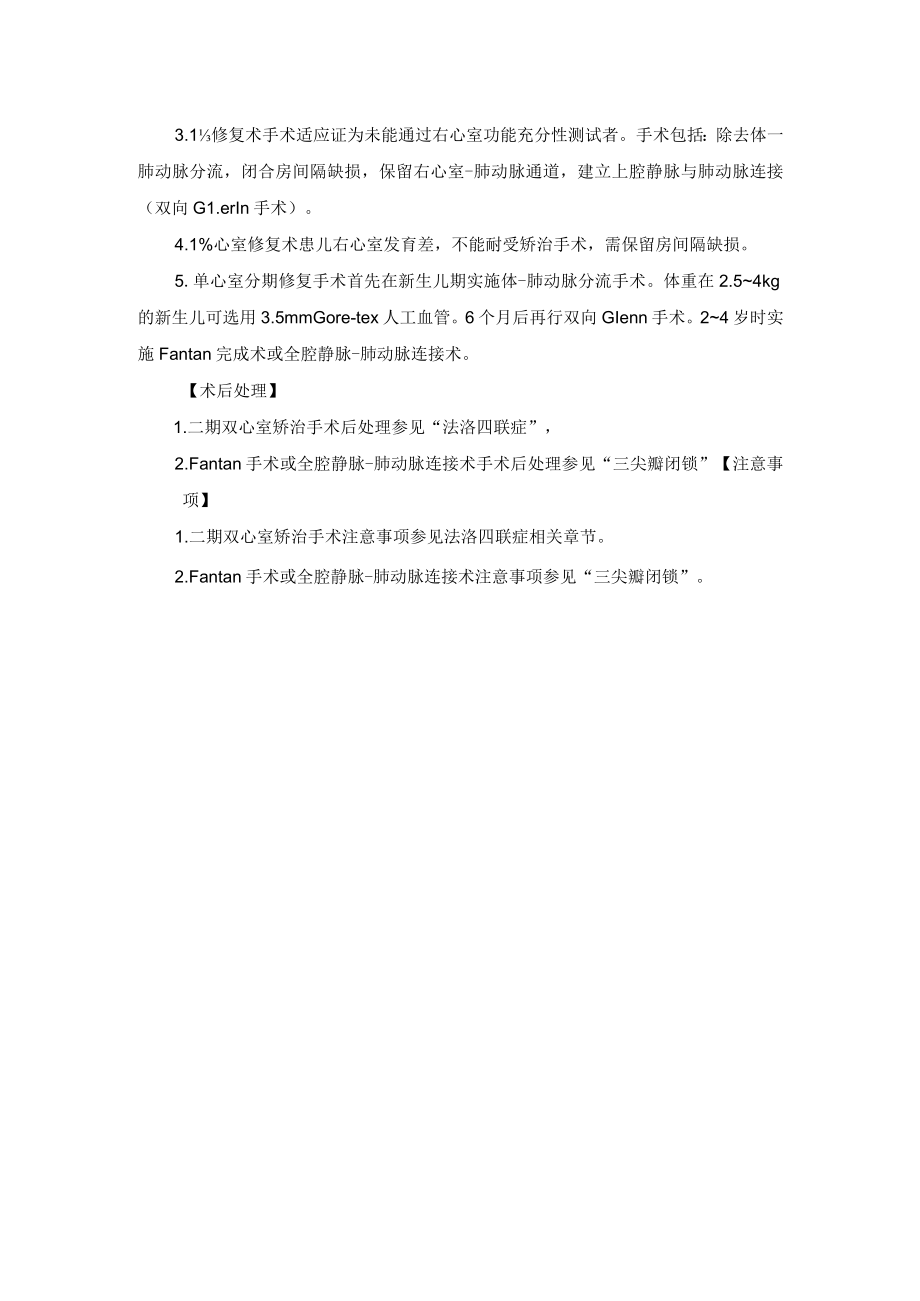 心血管外科肺动脉闭锁手术技术操作规范.docx_第2页