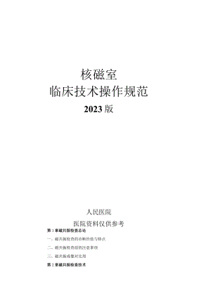 人民医院核磁室临床技术操作规范2023版.docx