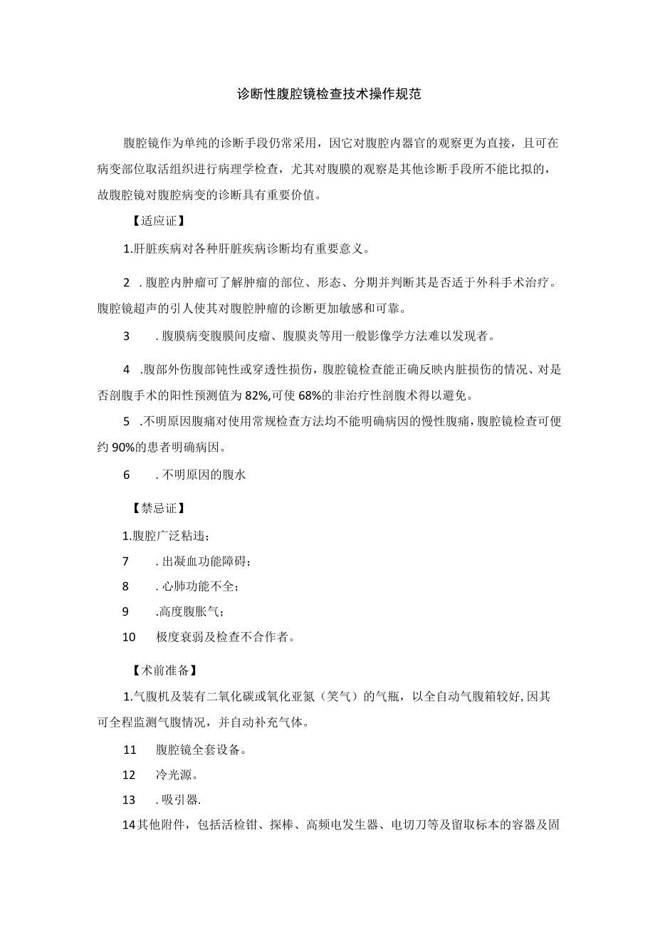 诊断性腹腔镜检查技术操作规范.docx_第1页