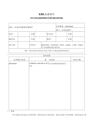 安全培训教育管理程序.docx