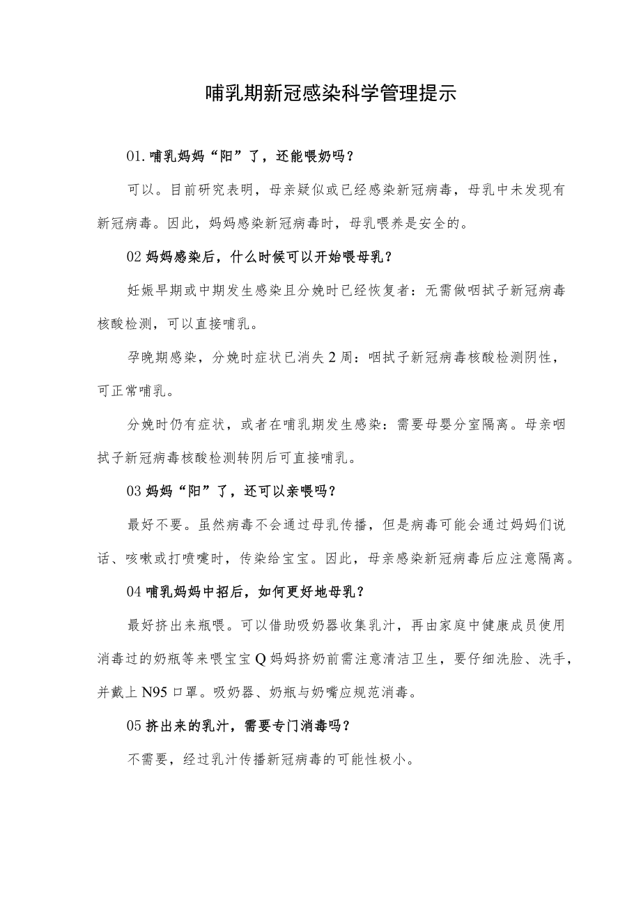 哺乳期新冠感染科学管理提示.docx_第1页