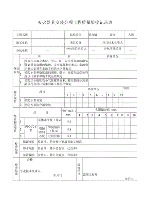 灭火器具安装工程质量验收记录.docx