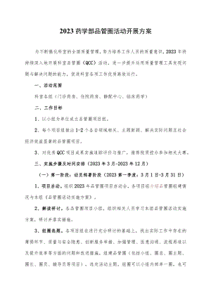 2023药学部品管圈活动开展方案.docx