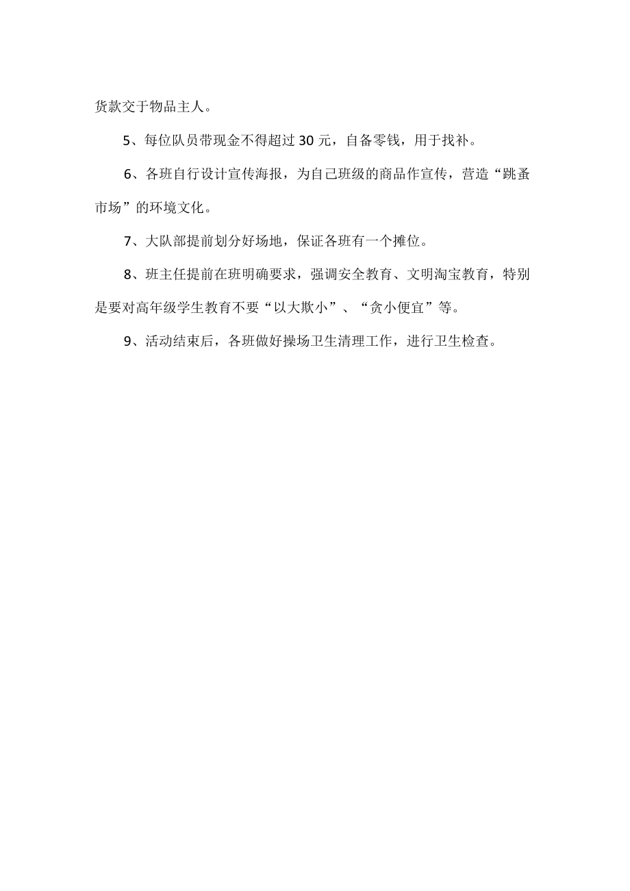 学校跳蚤市场活动方案.docx_第2页