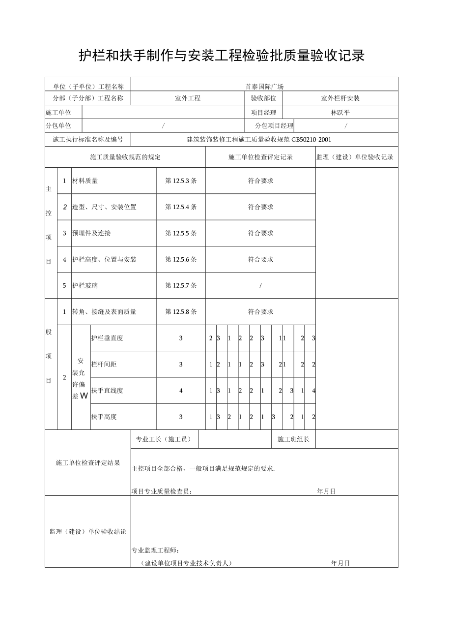 护栏和扶手制作与安装工程检验批质量验收记录.docx_第1页