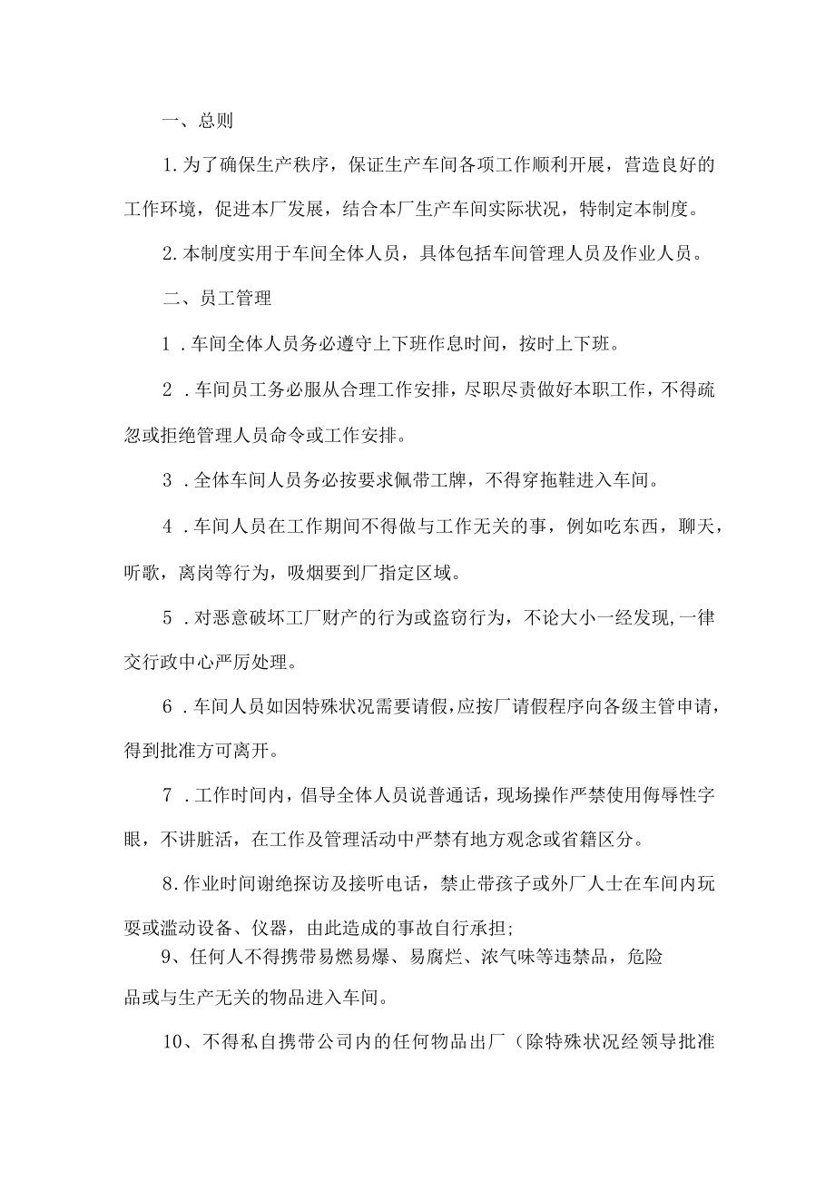 工厂车间生产管理制度.docx_第1页