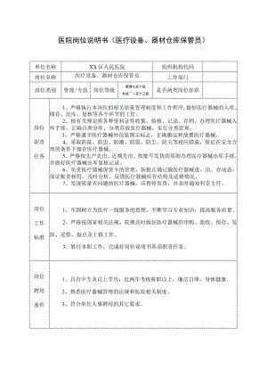 医院岗位说明书（医疗设备、器材仓库保管员）.docx