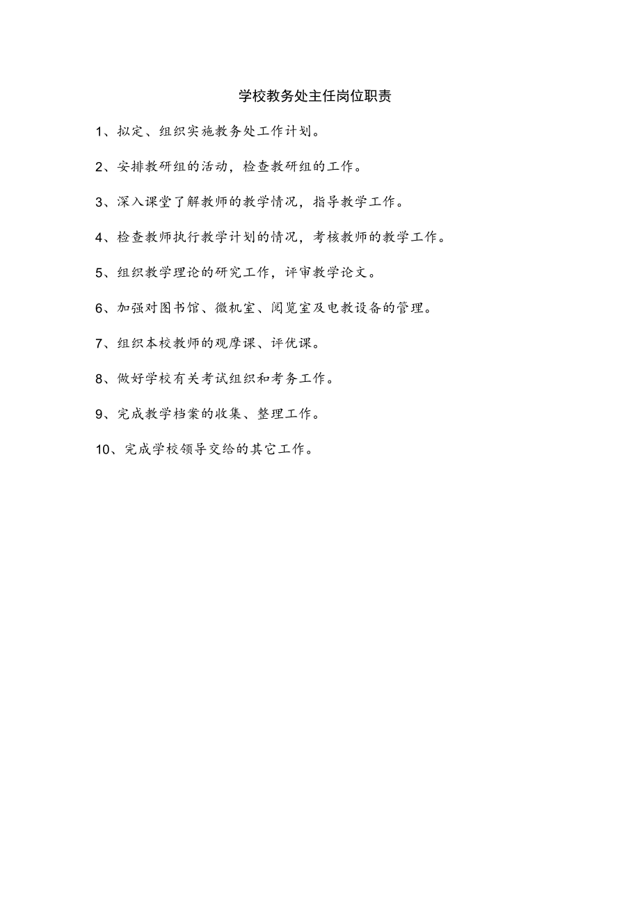 学校教务处主任岗位职责.docx_第1页