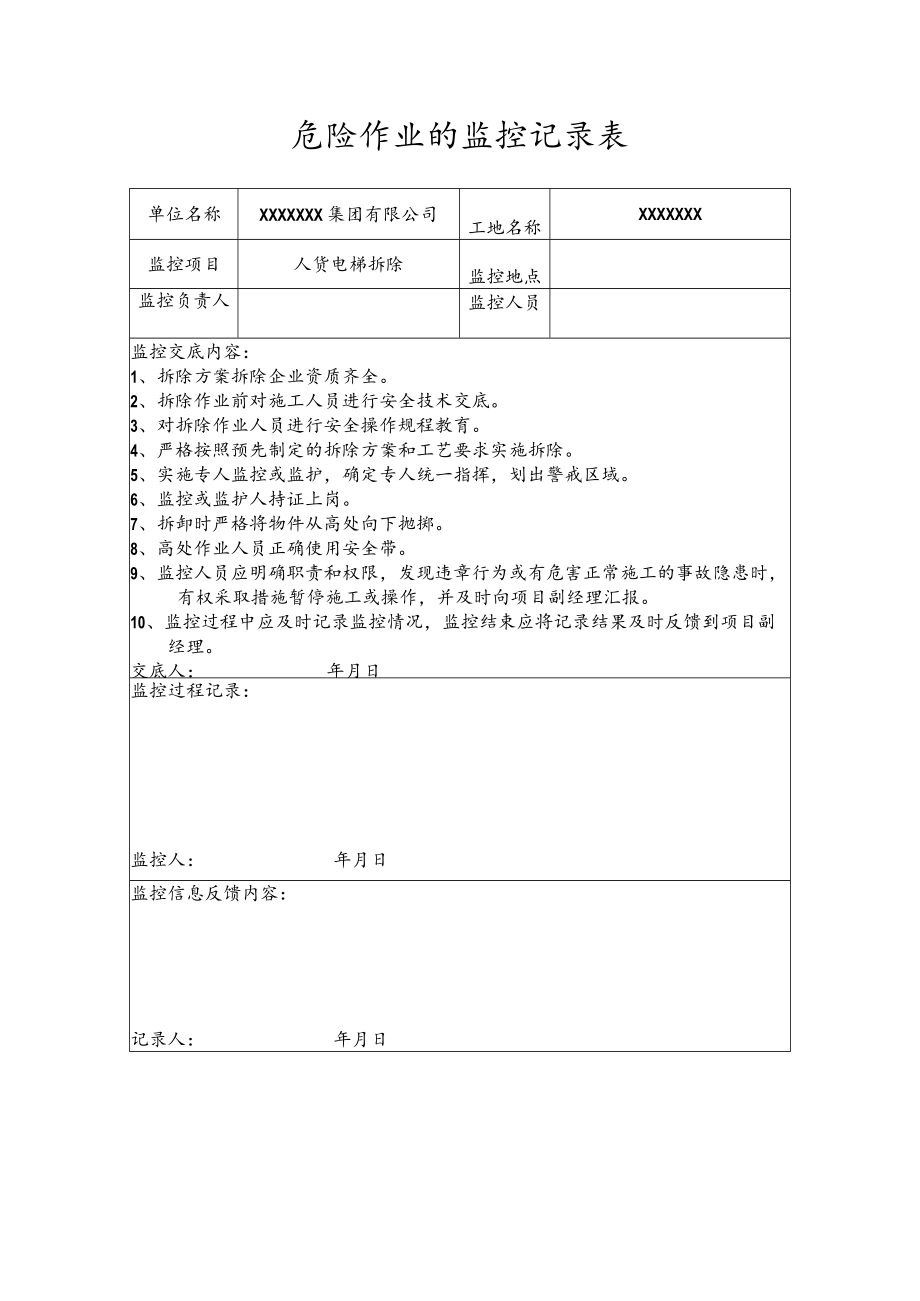 危险作业的监控记录表（人货电梯拆除）.docx_第1页