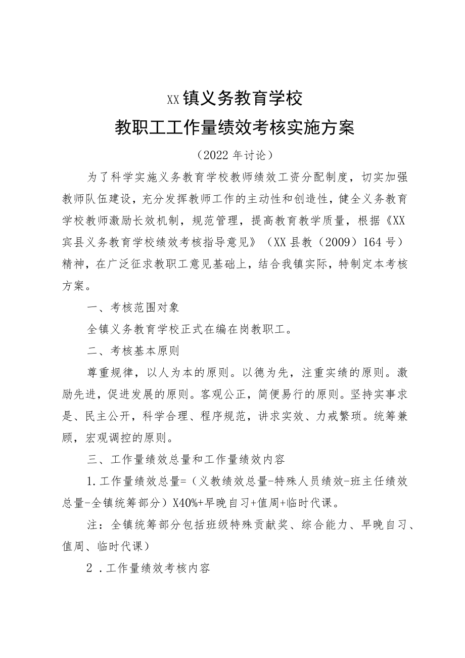 教职工工作量绩效考核实施方案.docx_第1页