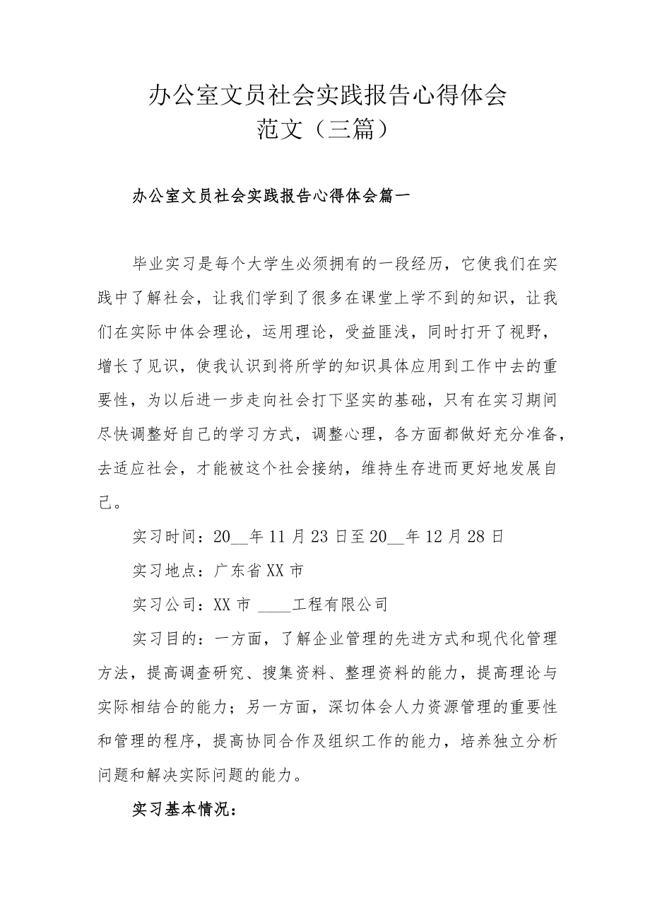 办公室文员社会实践报告心得体会范文（三篇）.docx_第1页