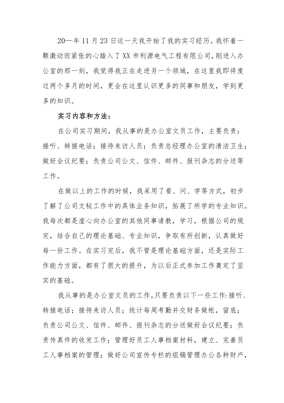 办公室文员社会实践报告心得体会范文（三篇）.docx_第2页