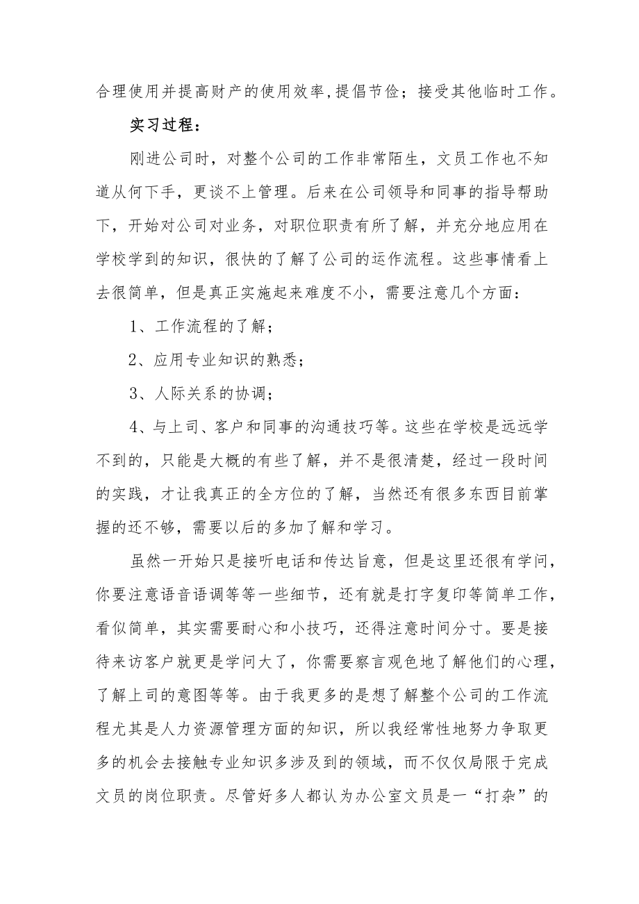 办公室文员社会实践报告心得体会范文（三篇）.docx_第3页