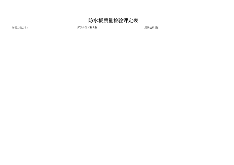 防水板质量检验评定表.docx_第1页