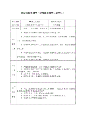 医院岗位说明书（纪检监察科主任副主任）.docx