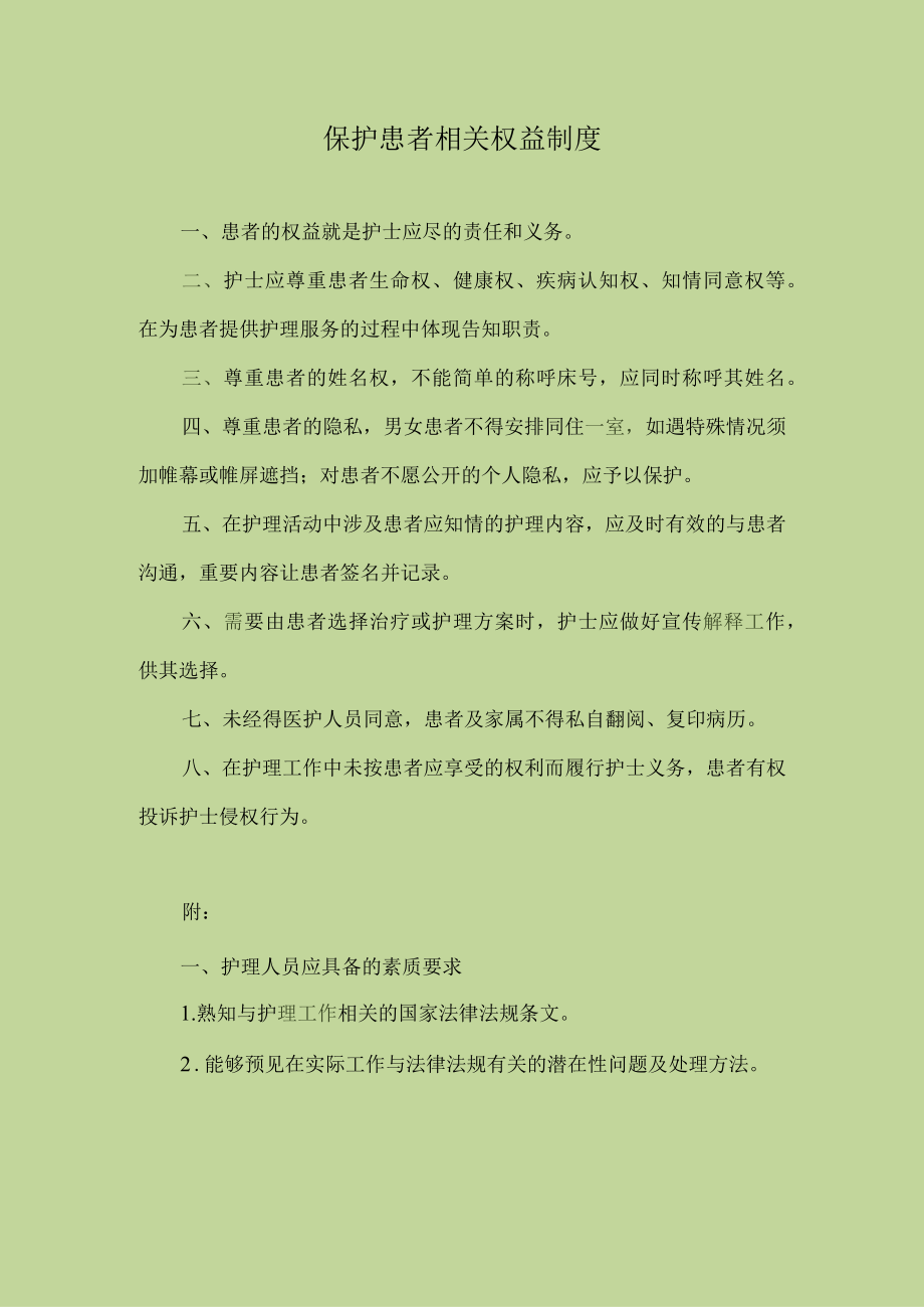 医院保护患者相关权益制度.docx_第1页