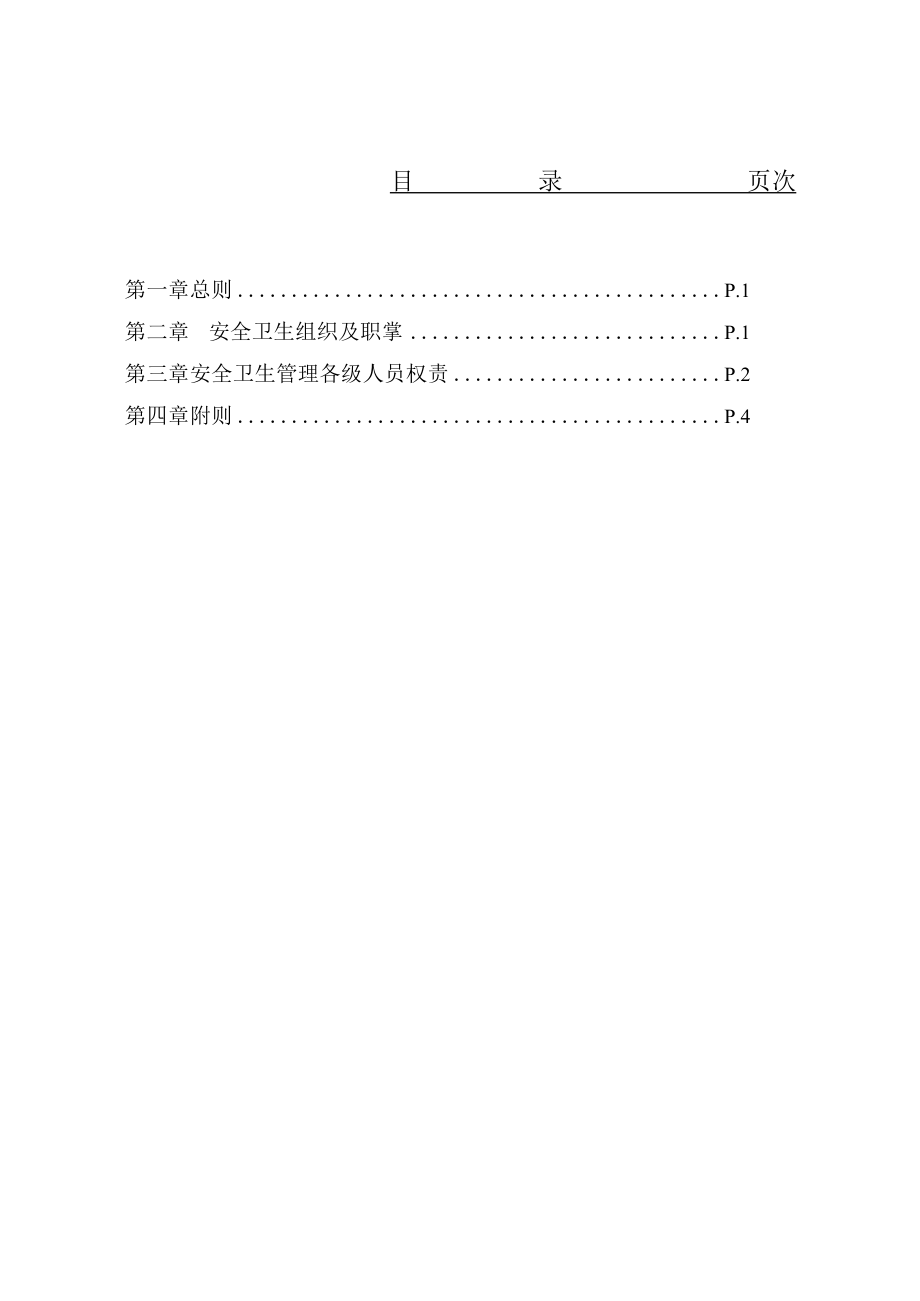 医院安全卫生管理规则.docx_第1页