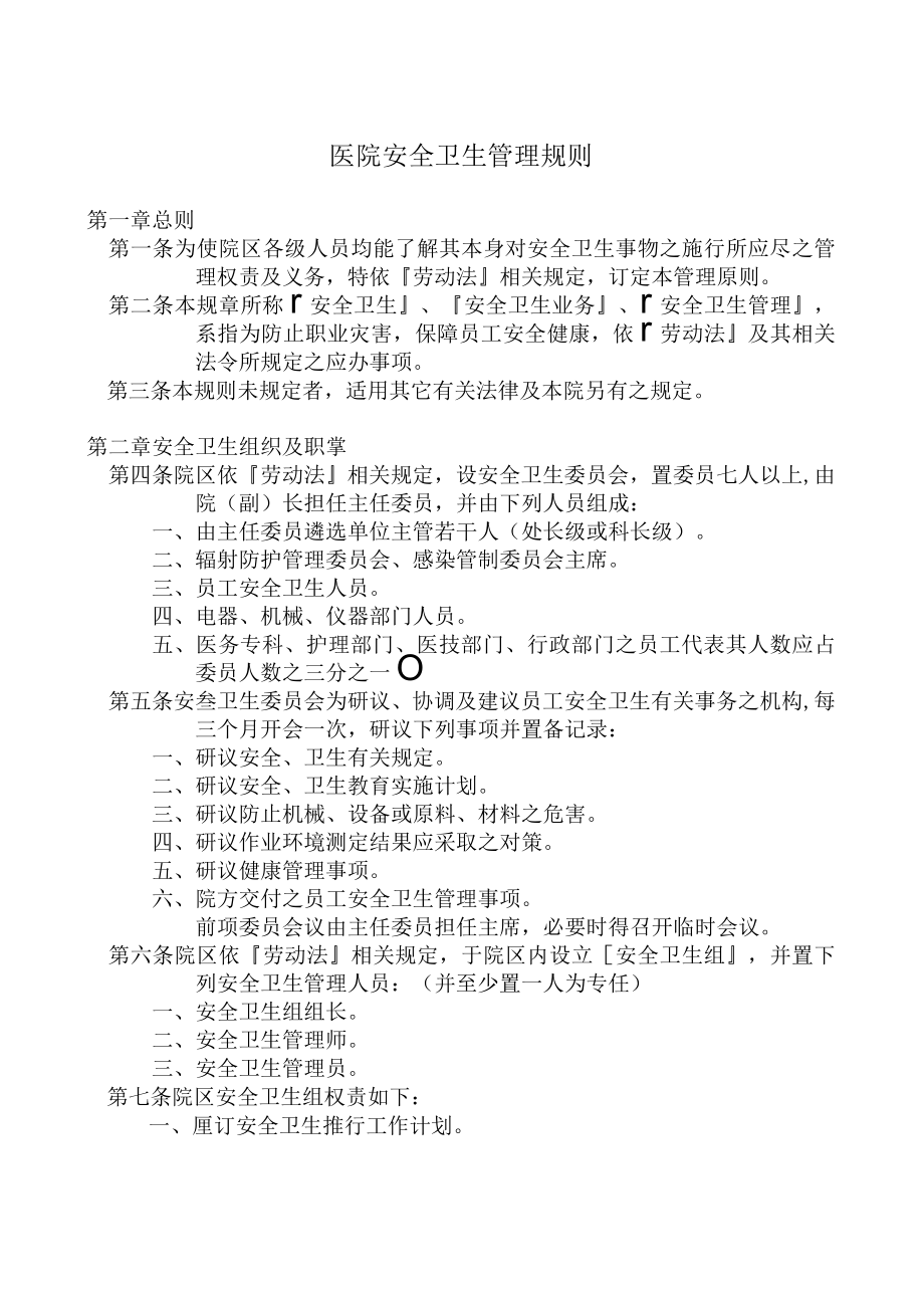 医院安全卫生管理规则.docx_第2页