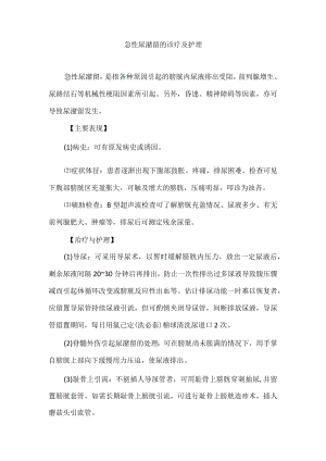 急性尿潴留的诊疗及护理.docx