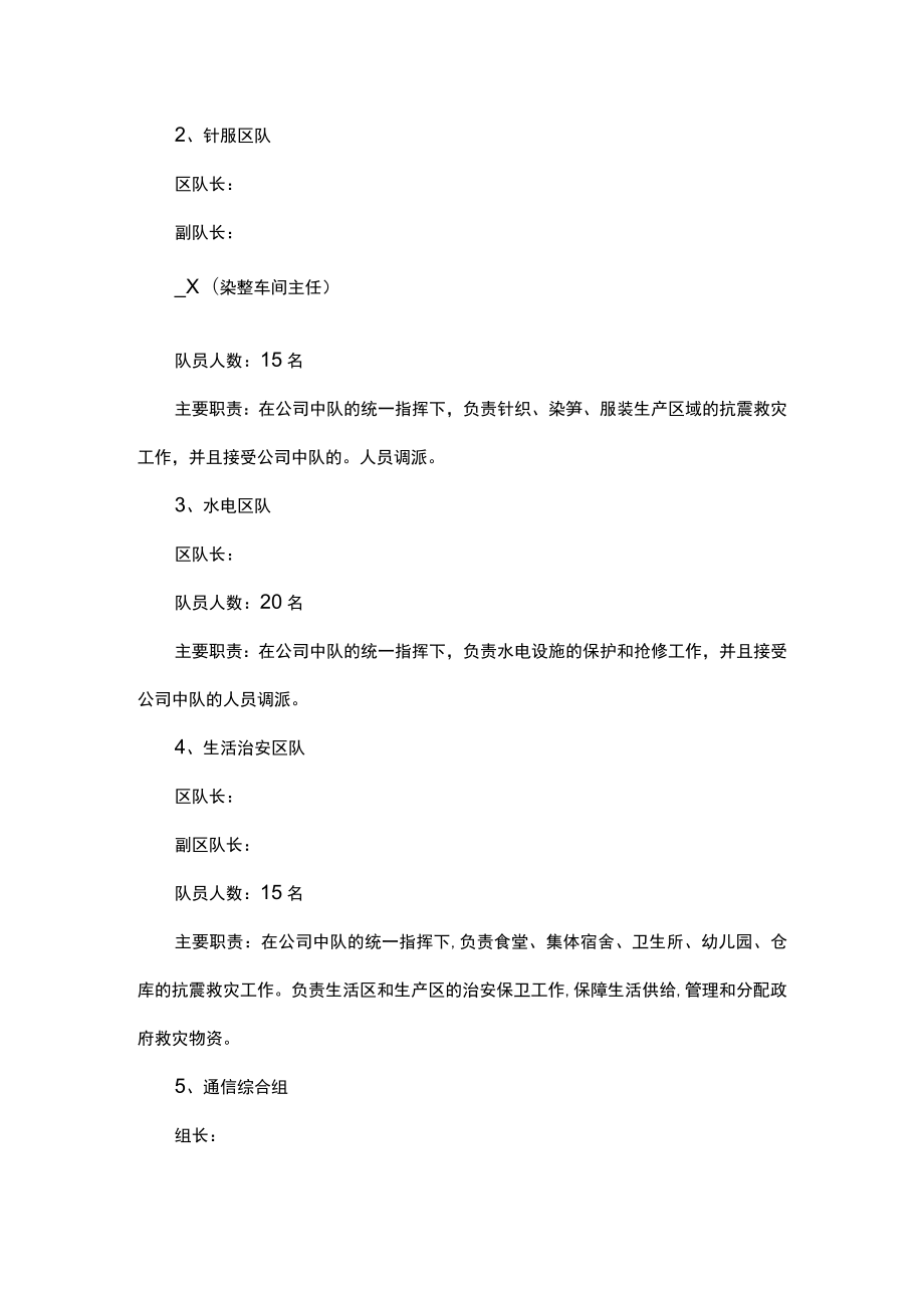 公司防震应急预案处理预案.docx_第2页