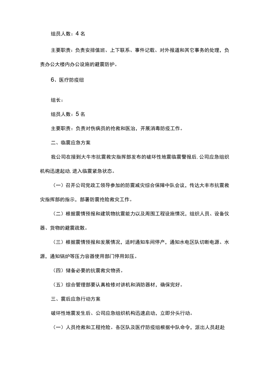 公司防震应急预案处理预案.docx_第3页