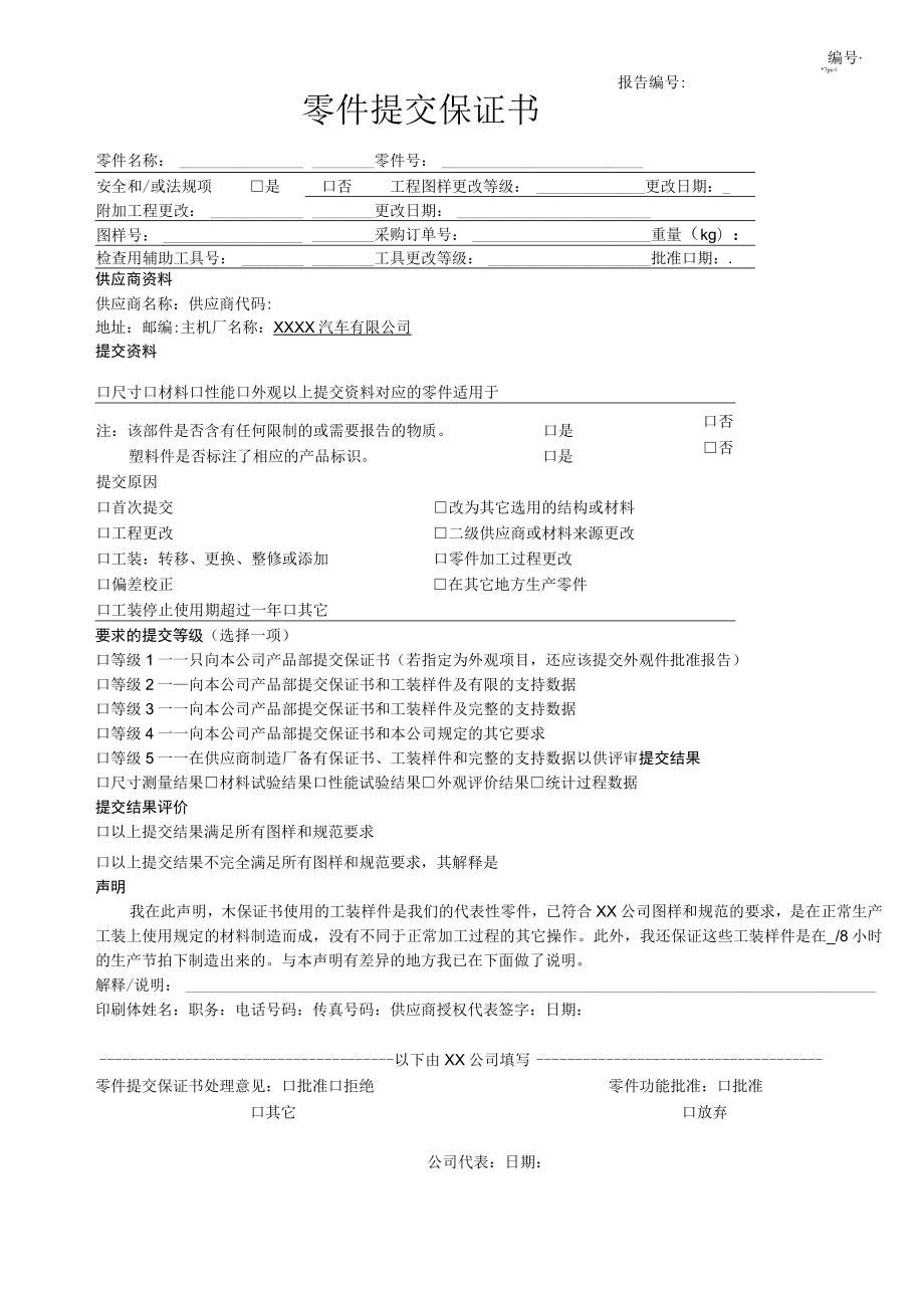 零件提交保证书表格-质保部.docx_第1页