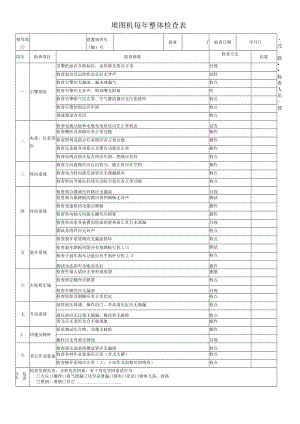 堆高机每年整体检查表.docx