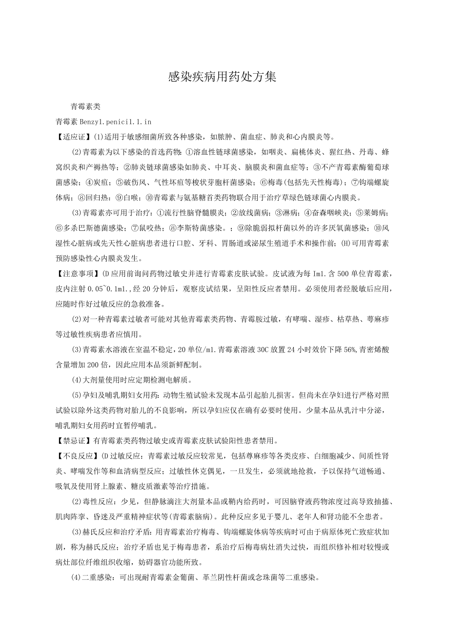 感染疾病用药处方集.docx_第1页