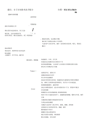 妇婴医院护理技术操作全子宫切除术洗手配合操作流程图与考核评分标准.docx