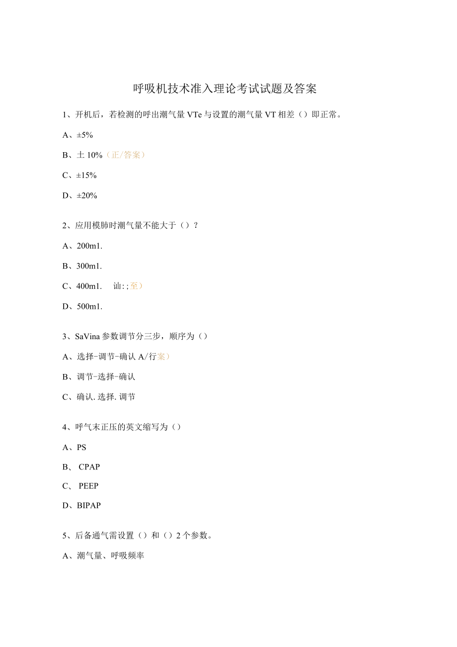 呼吸机技术准入理论考试试题及答案.docx_第1页