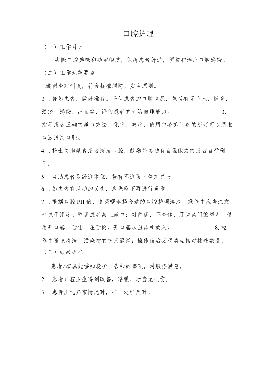 妇幼保健院口腔护理操作考核评分标准.docx_第1页