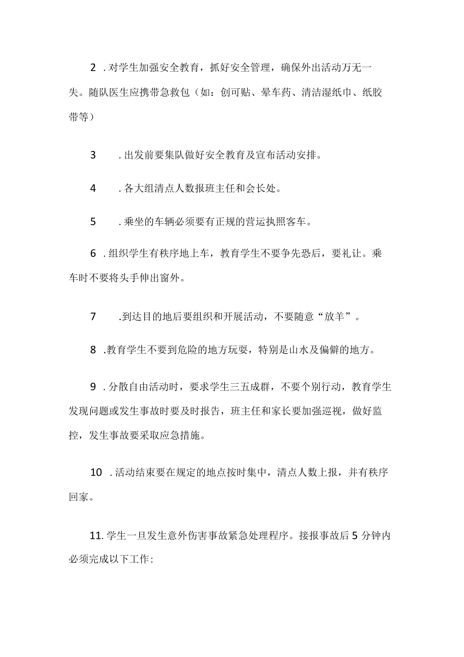 学校春游安全应急预案.docx_第2页