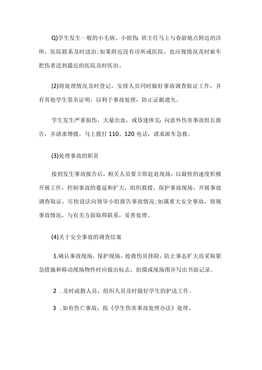 学校春游安全应急预案.docx_第3页