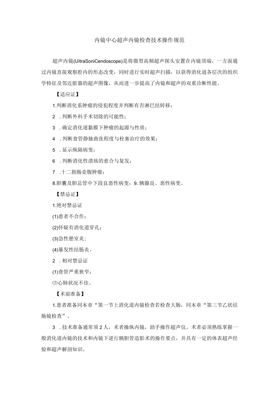 内镜中心超声内镜检查技术操作规范.docx_第1页