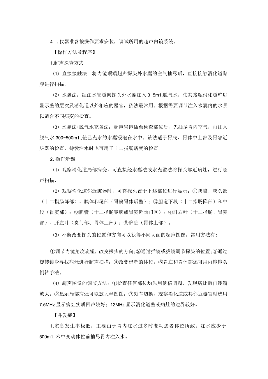 内镜中心超声内镜检查技术操作规范.docx_第2页