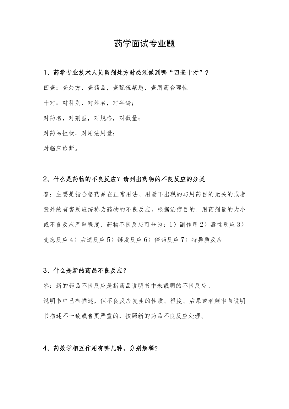 药学面试专业题.docx_第1页