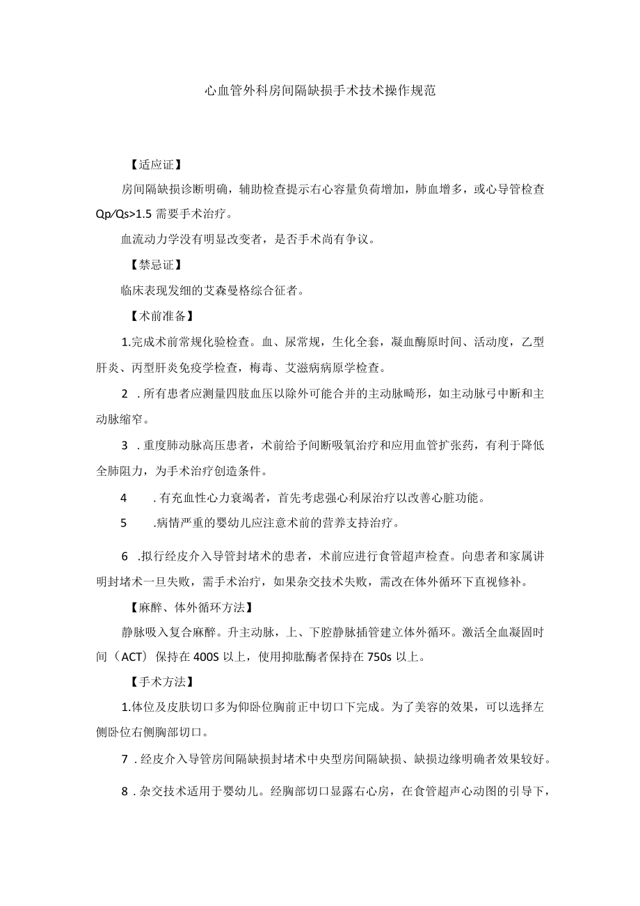 心血管外科房间隔缺损手术技术操作规范.docx_第1页