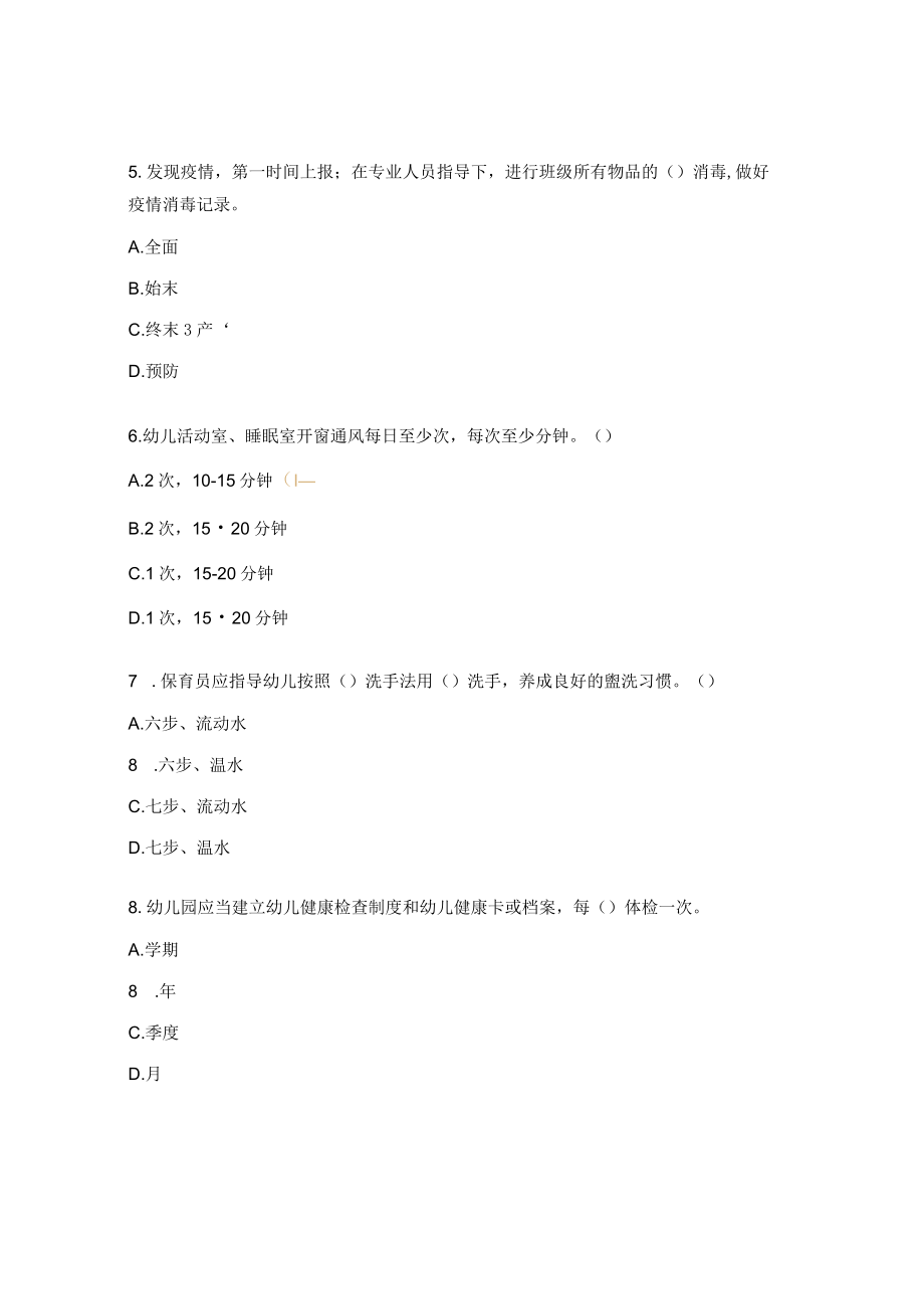 幼儿园保育员专业知识考核试题.docx_第2页