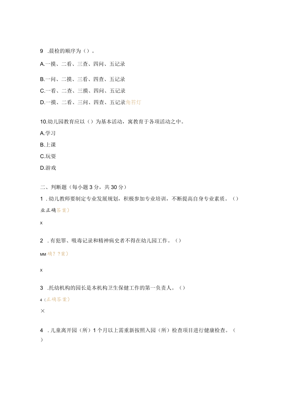 幼儿园保育员专业知识考核试题.docx_第3页