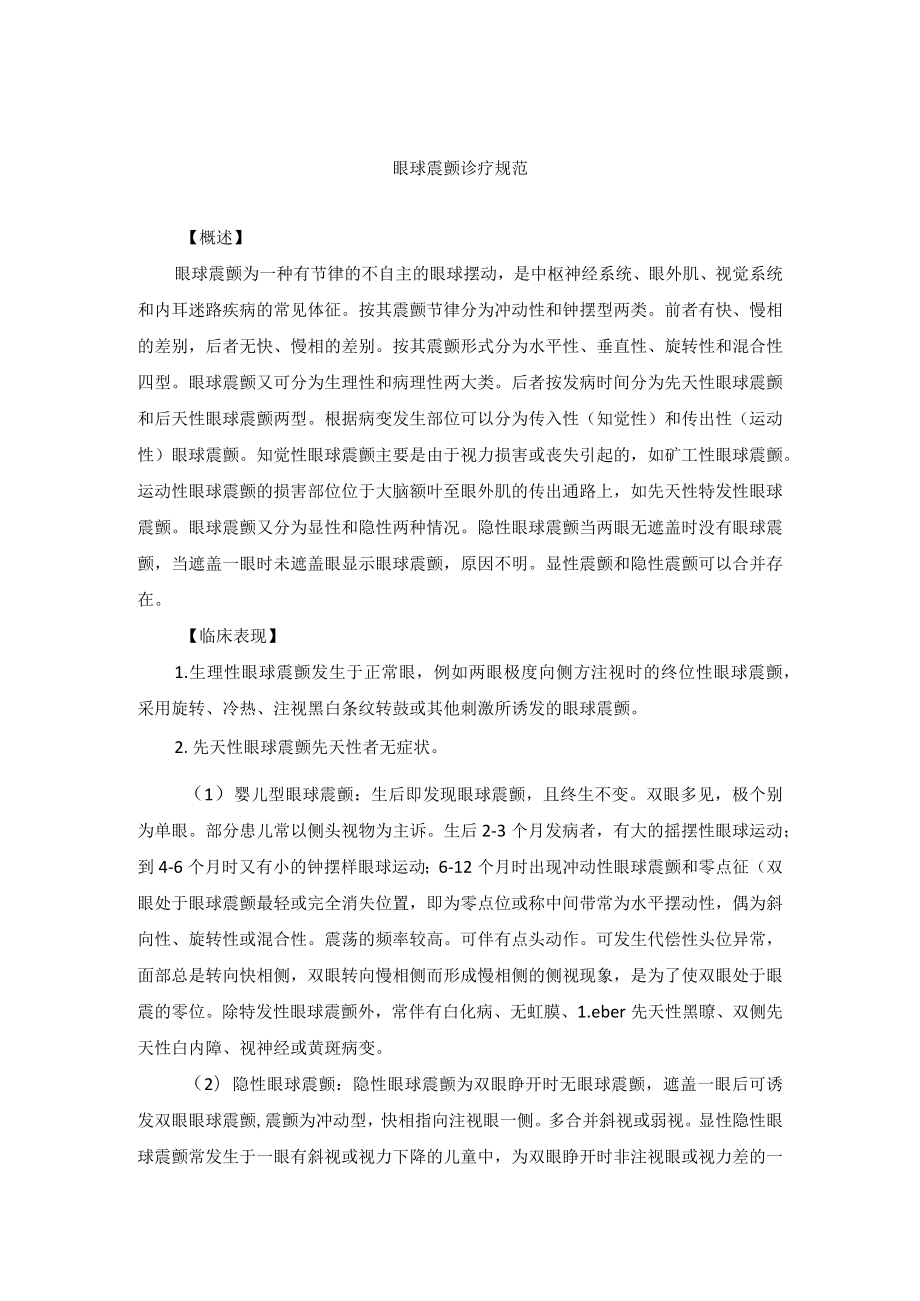 眼科疾病眼球震颤诊疗规范.docx_第1页