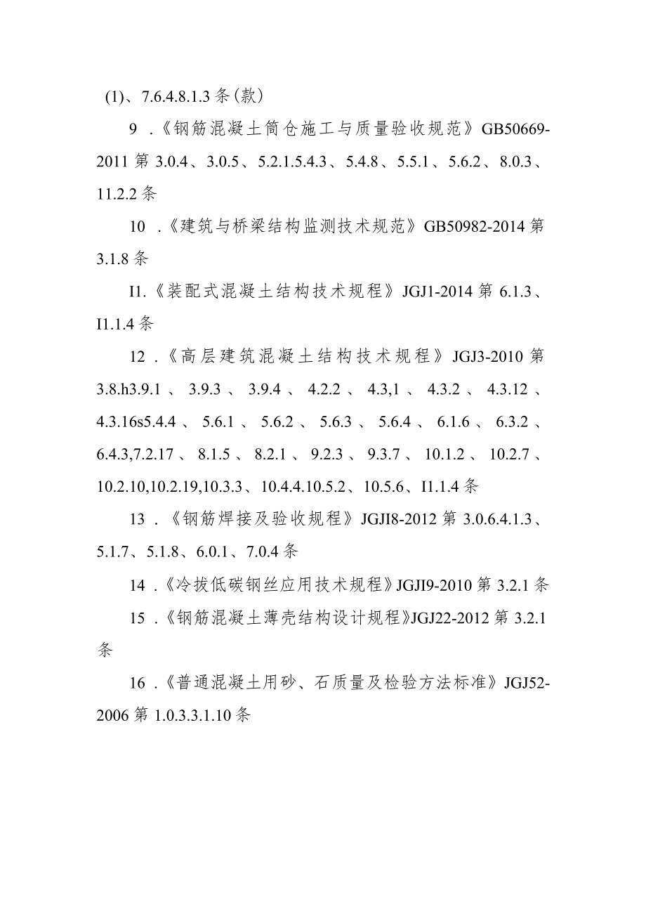 混凝土结构通用规范废止的现行工程建设标准相关强制性条文.docx_第2页