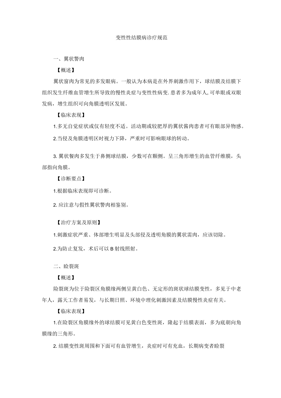 眼科疾病变性性结膜病诊疗规范.docx_第1页