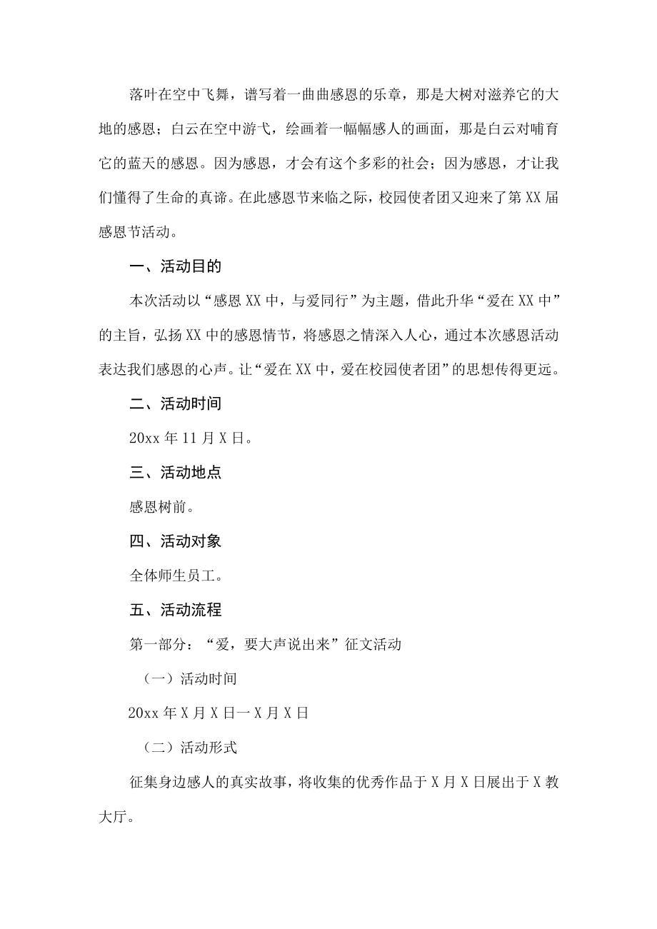 学校感恩节活动策划书.docx_第1页