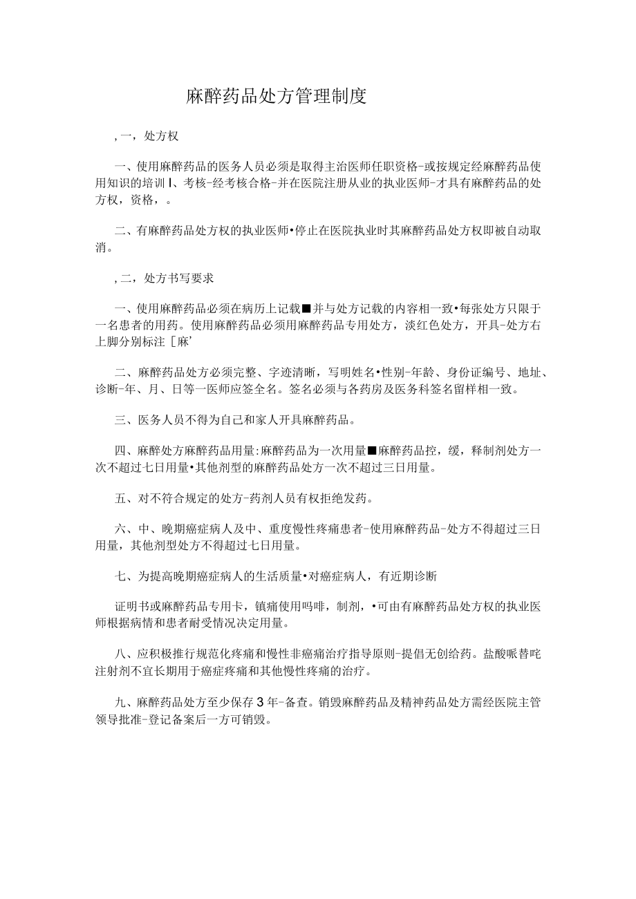 麻醉药品处方管理制度.docx_第1页