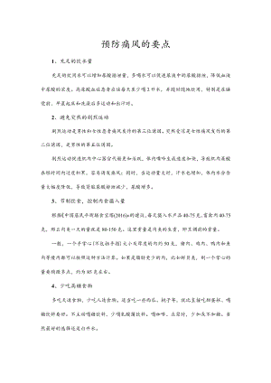 预防痛风的要点.docx