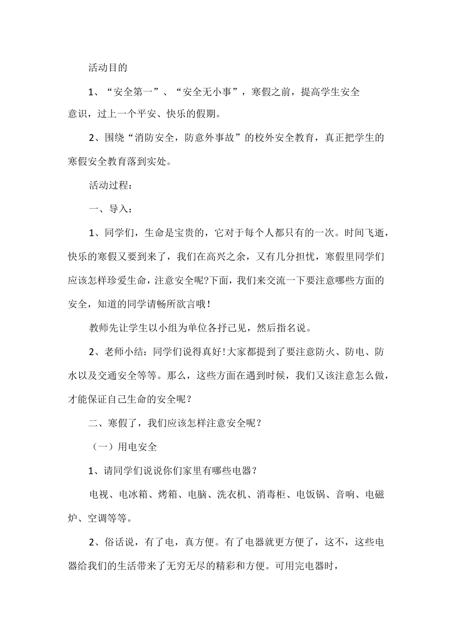 寒假安全教育主题班会.docx_第1页