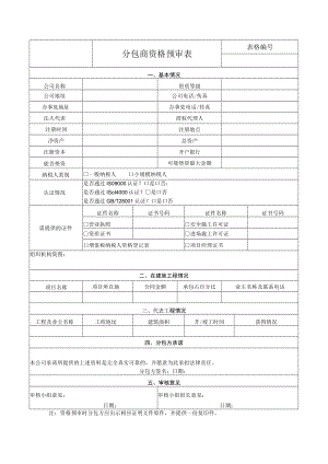 分包商资格预审表.docx