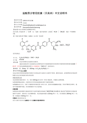 盐酸恩沙替尼胶囊（贝美纳）中文说明书.docx