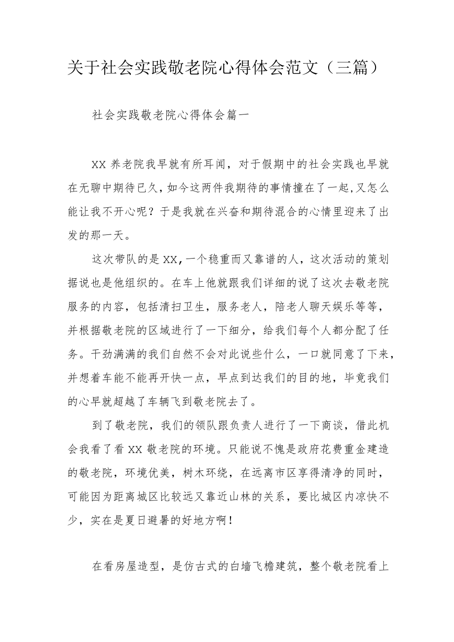 关于社会实践敬老院心得体会范文（三篇）.docx_第1页