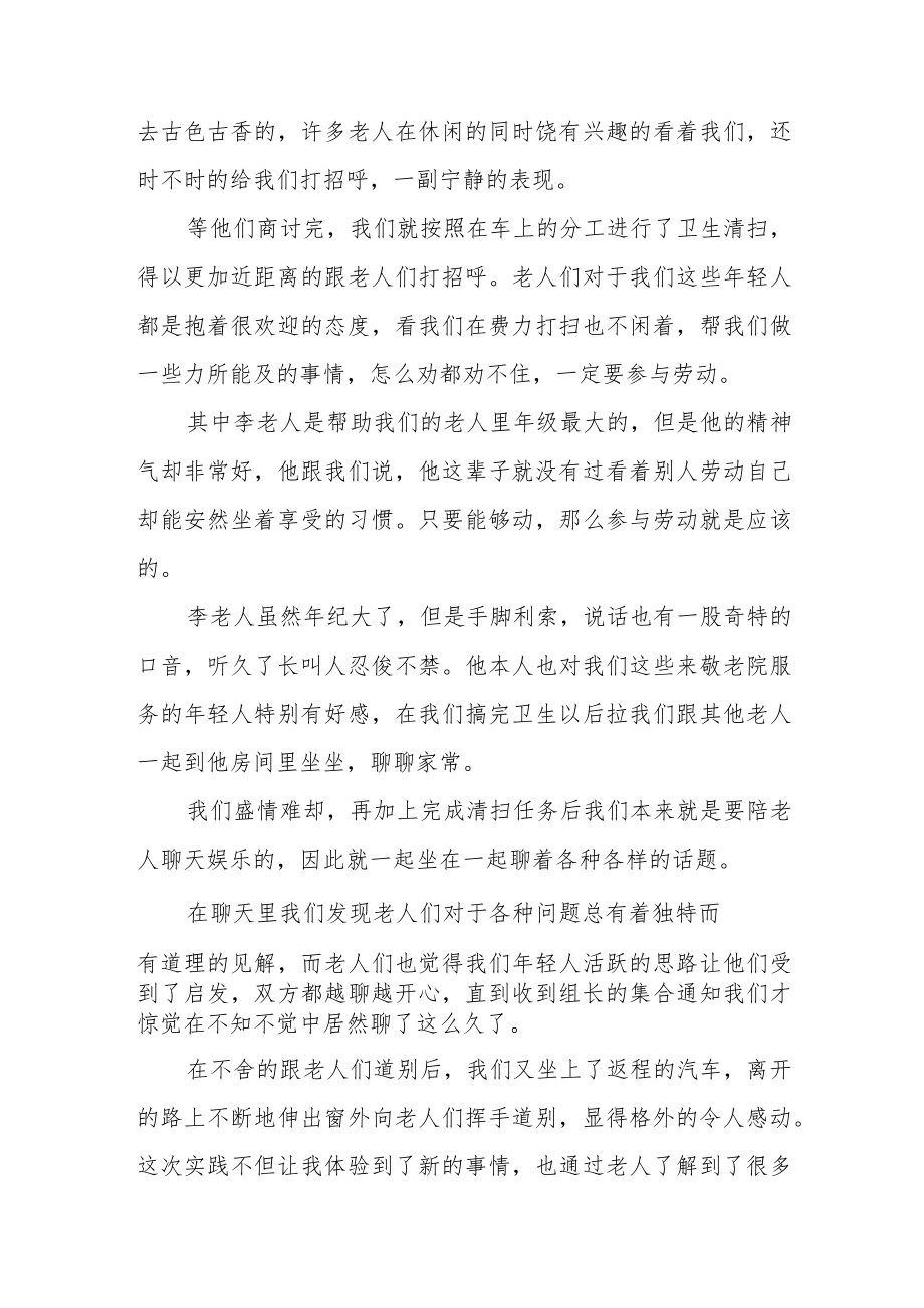 关于社会实践敬老院心得体会范文（三篇）.docx_第2页